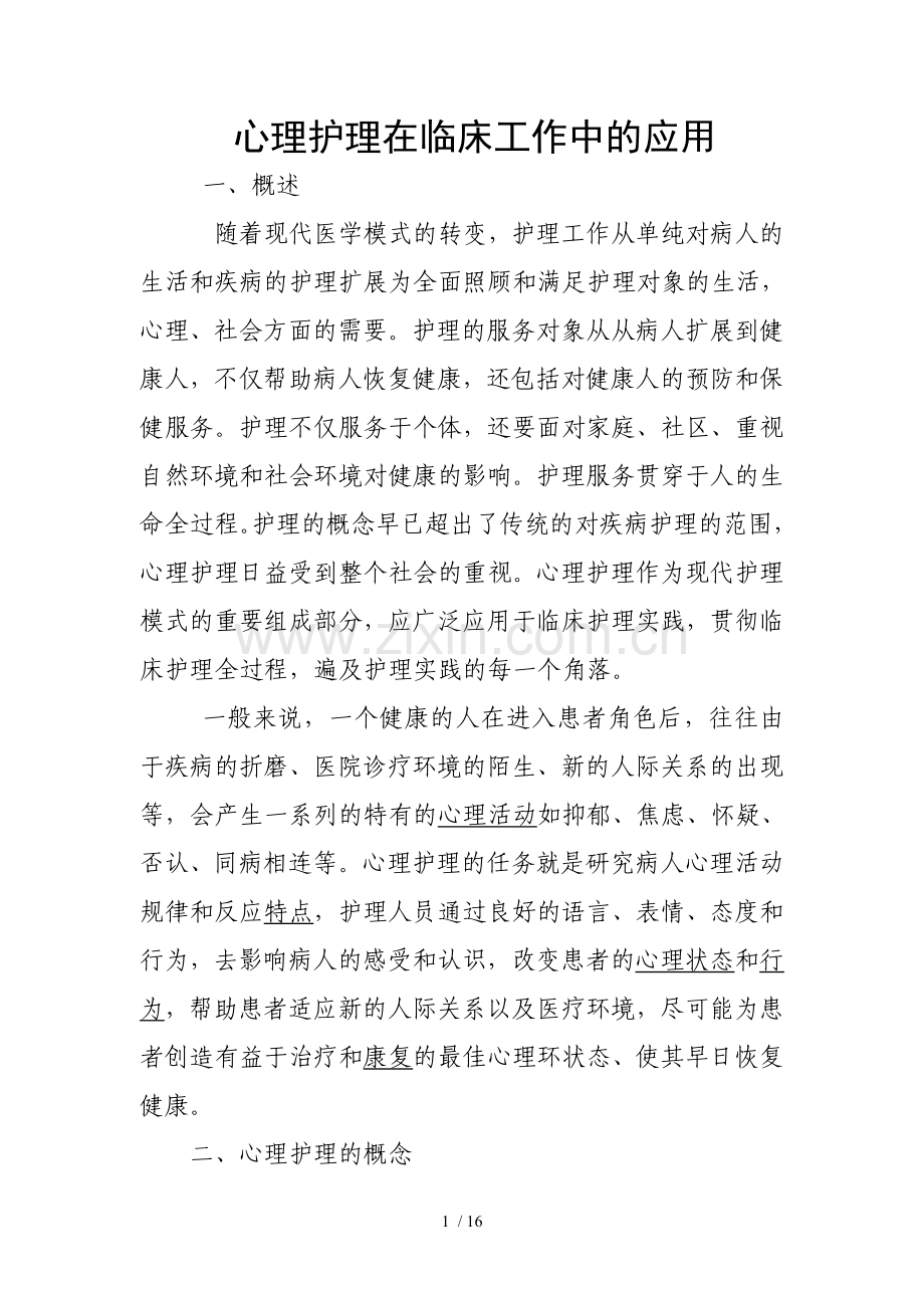 心理护理在临床工作中的应用.doc_第1页