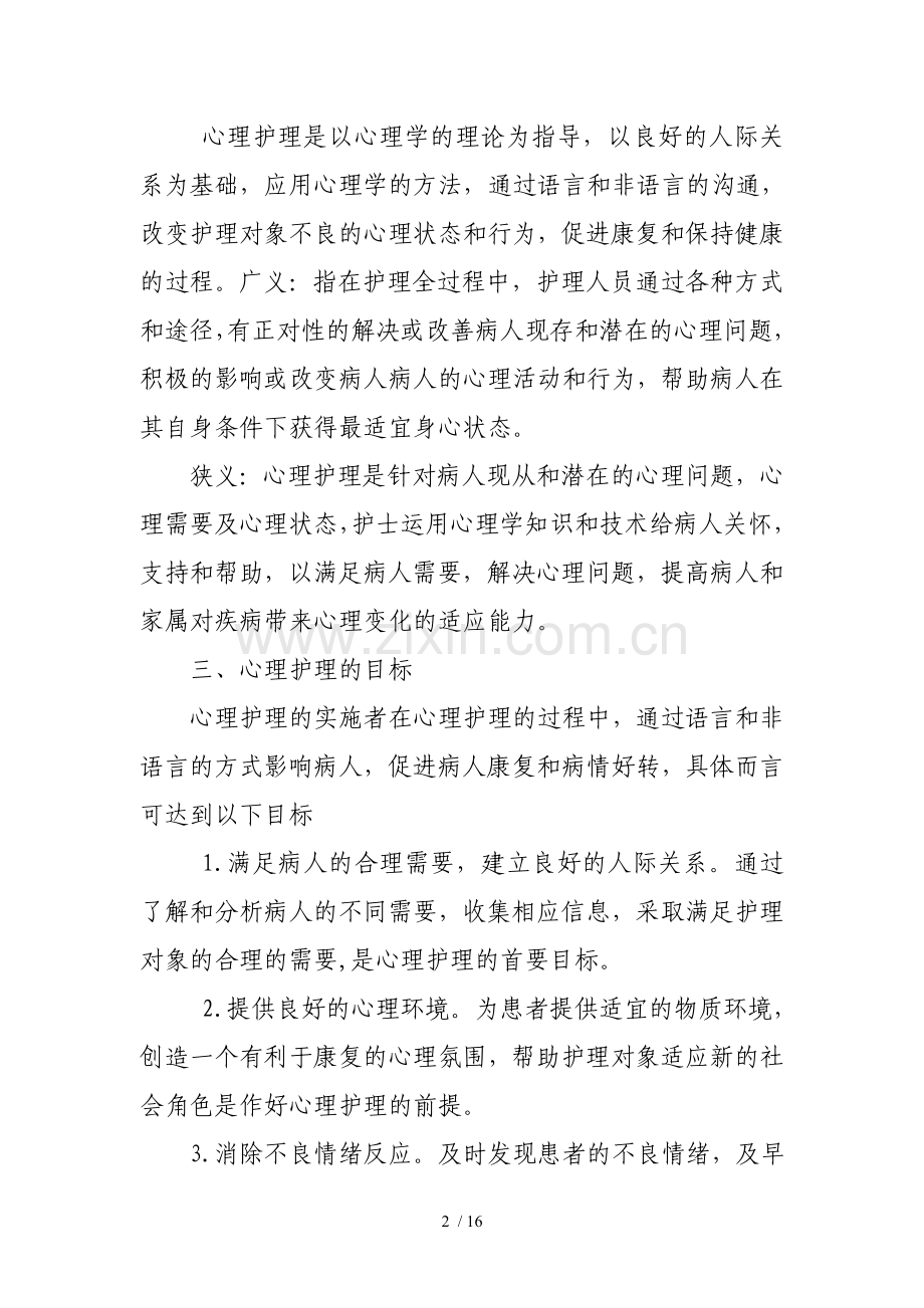 心理护理在临床工作中的应用.doc_第2页