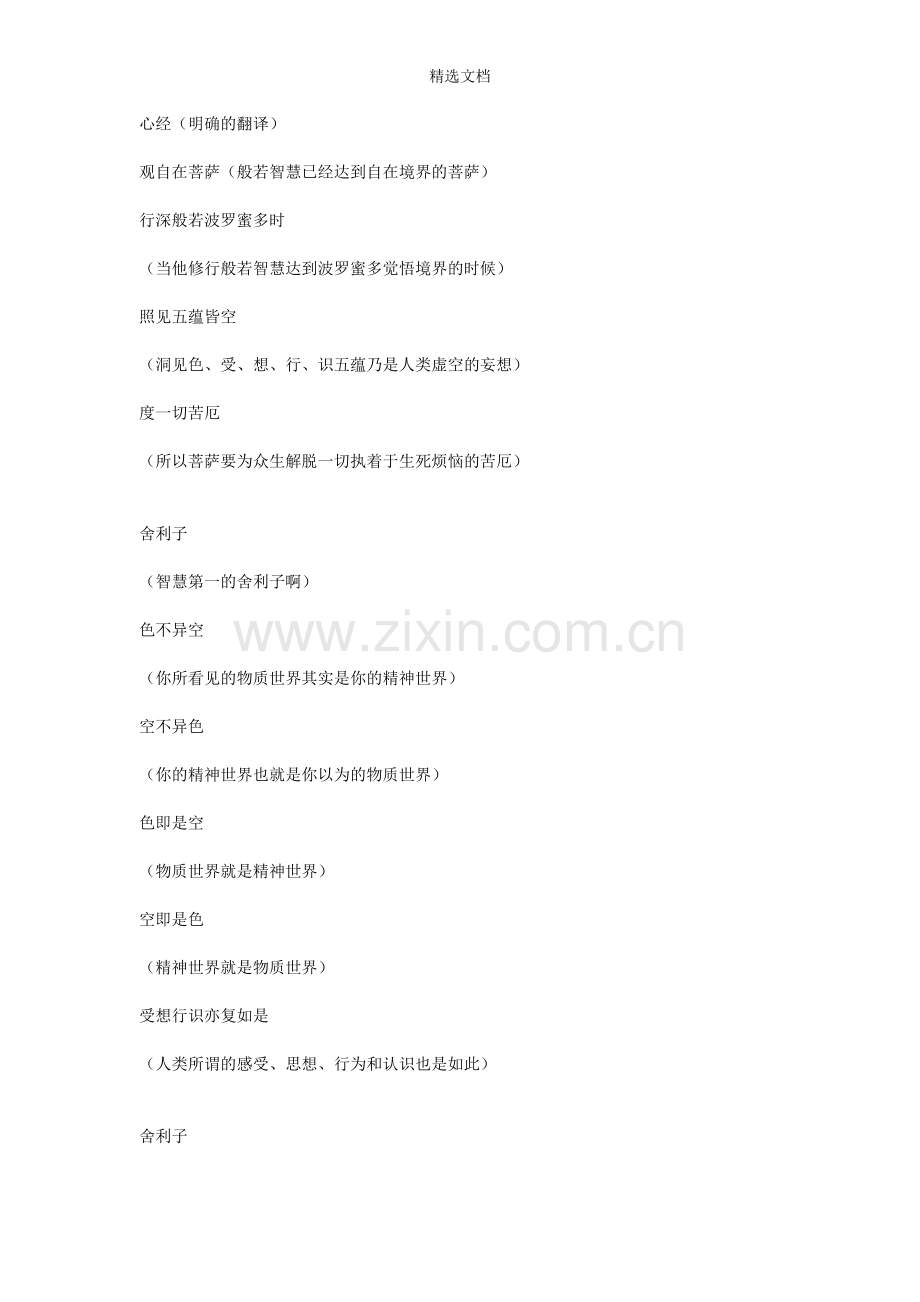 心经(明确的翻译).doc_第1页