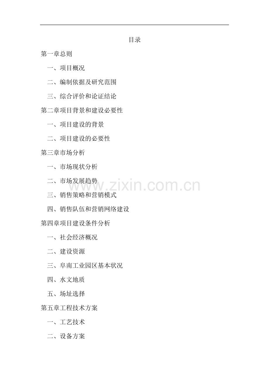 某服装公司年产150万套团体服装生产线项目建设可行性研究报告.doc_第1页