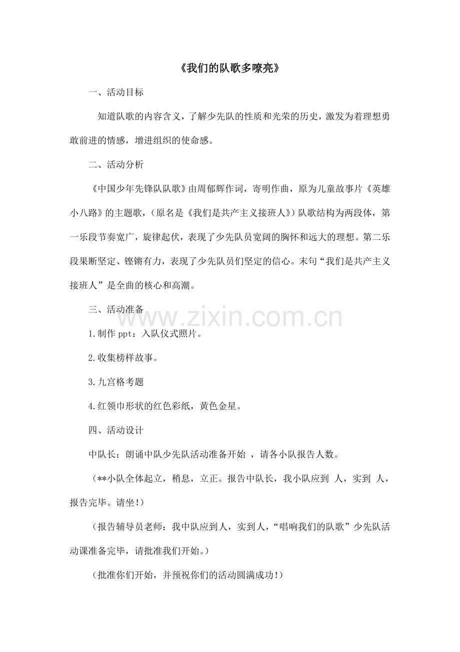 我们的队歌多嘹亮.doc_第1页