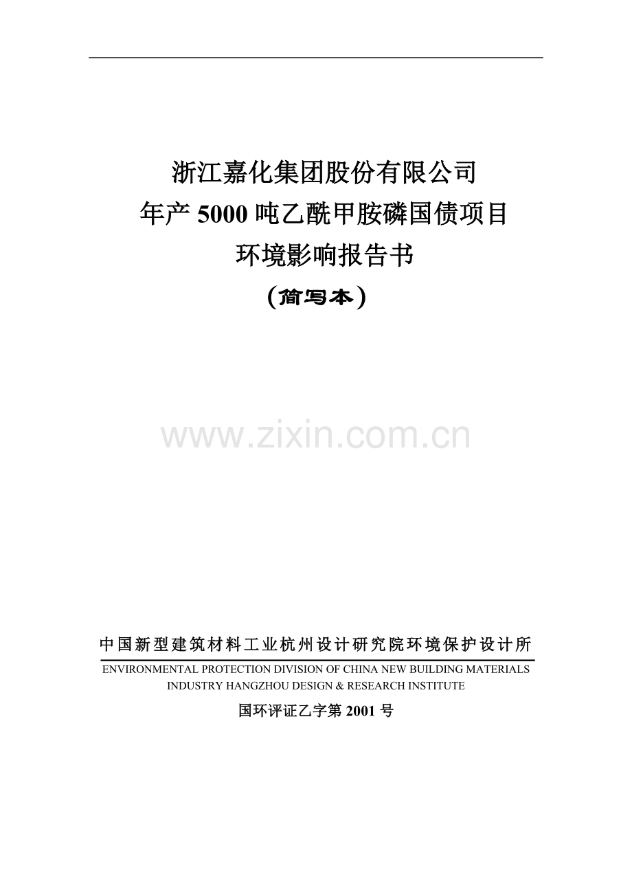 年产5000吨乙酰甲胺磷国债项目环境影响报告书.doc_第1页