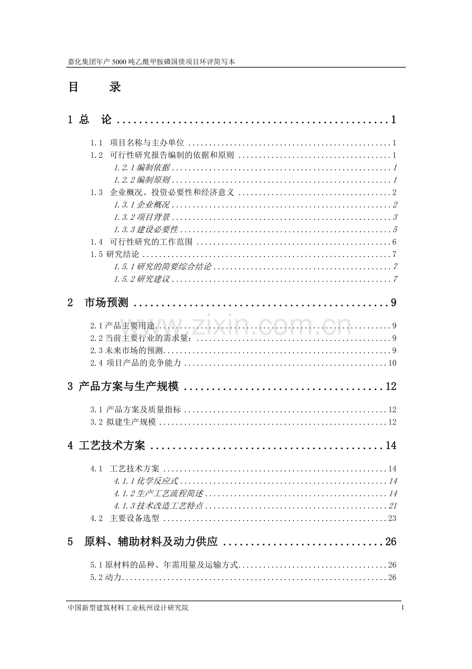 年产5000吨乙酰甲胺磷国债项目环境影响报告书.doc_第2页