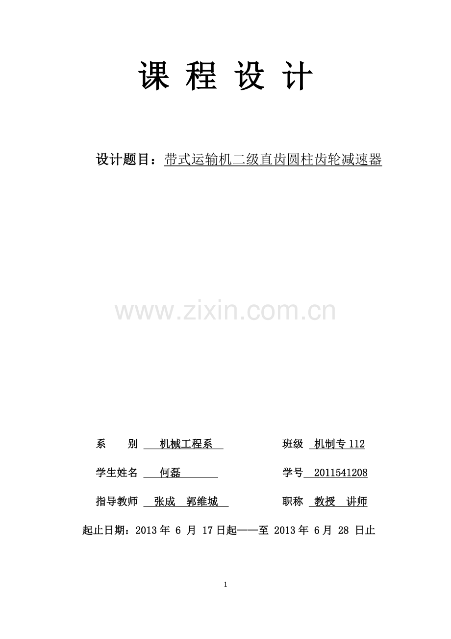 学位论文-—带式运输机二级直齿圆柱齿轮减速器课程设计说明书.doc_第1页