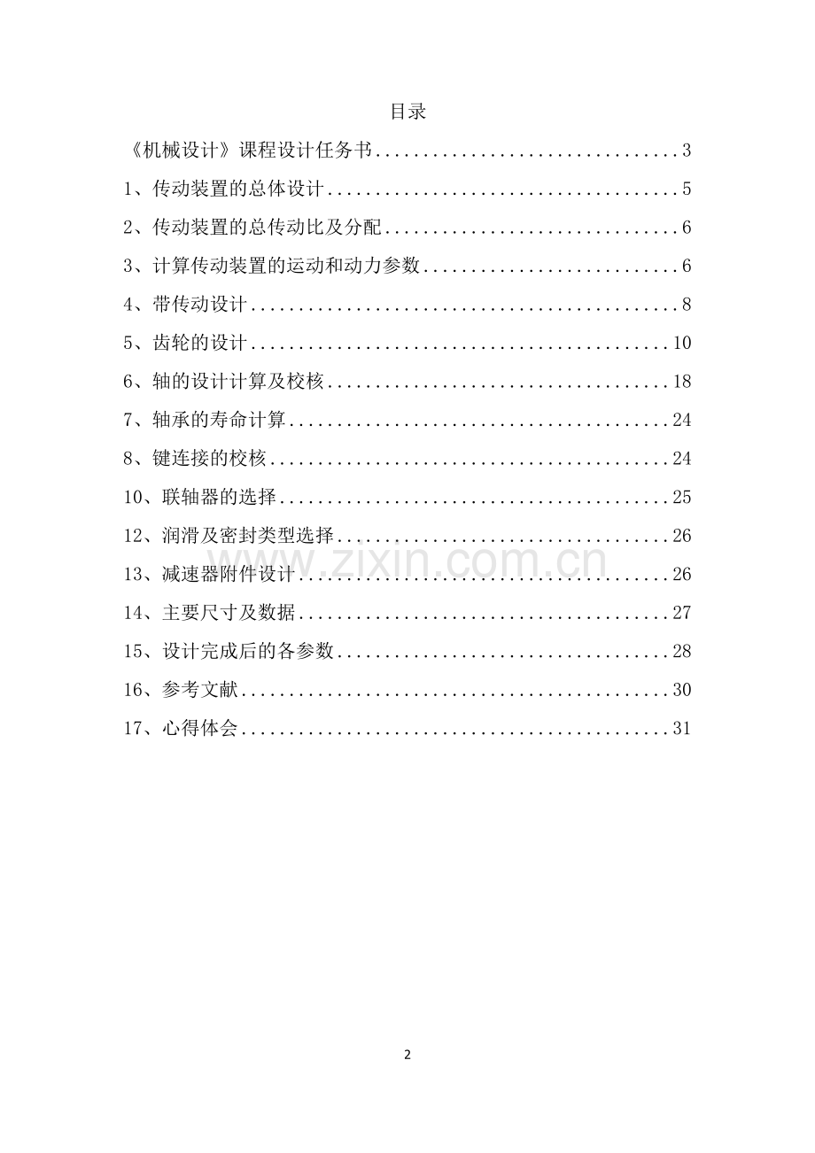 学位论文-—带式运输机二级直齿圆柱齿轮减速器课程设计说明书.doc_第2页