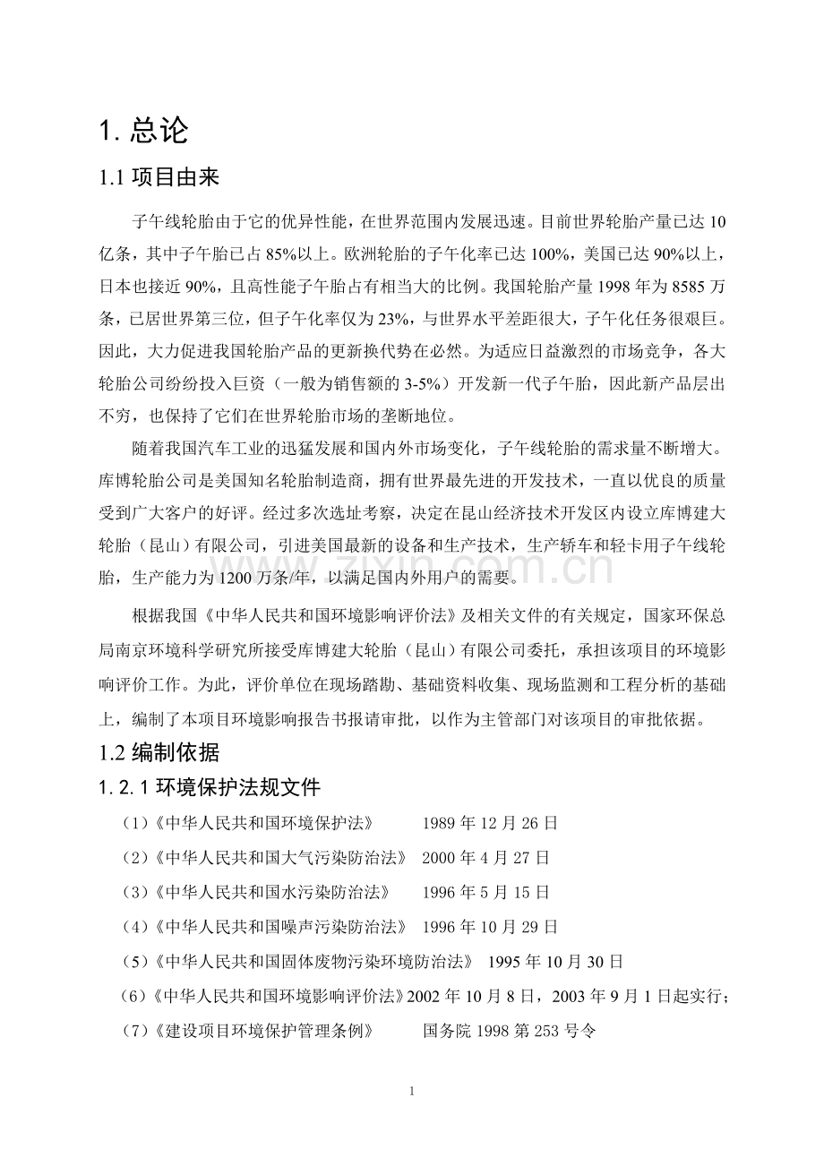 2016年子午线轮胎项目建设环境影响评估报告.doc_第1页