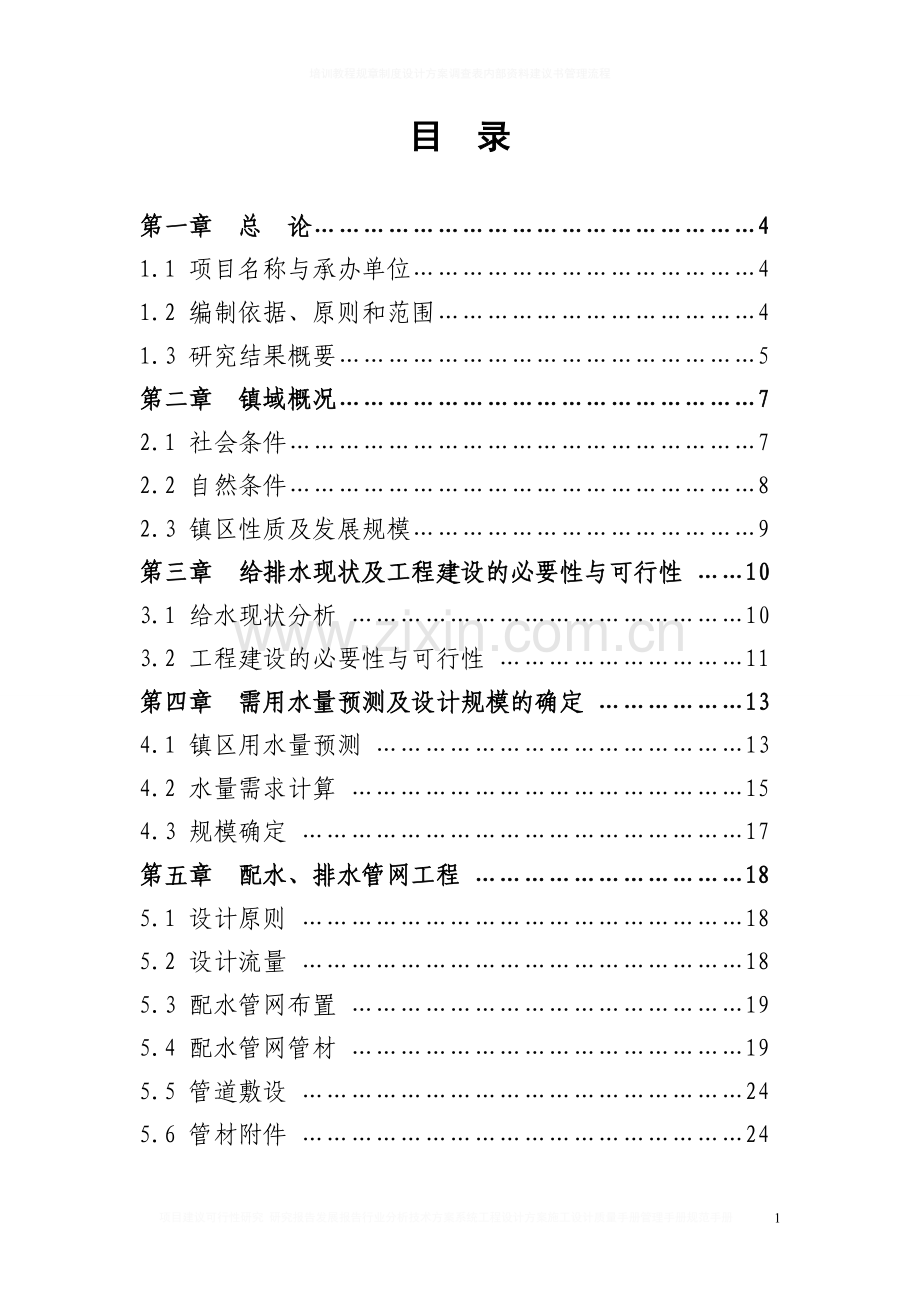 但家庙镇供水排水系统工程项目可行性研究报告.doc_第1页