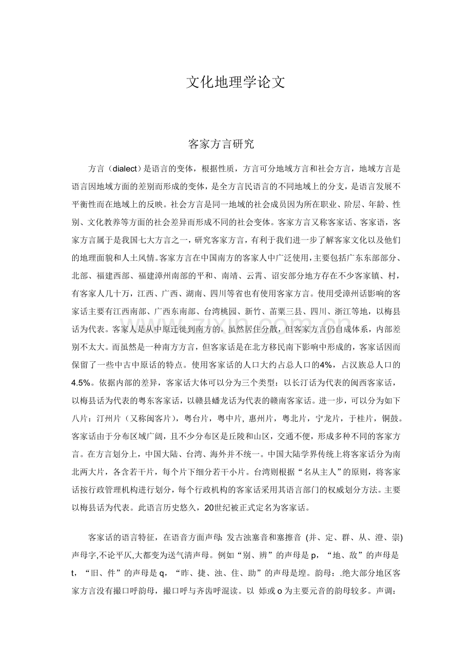 文化地理学论文.doc_第1页