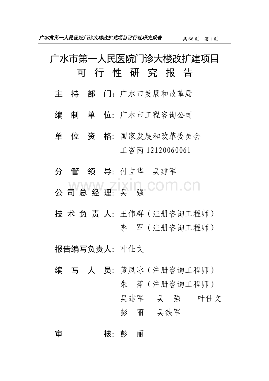 广水市第一人民医院门诊大楼改扩建项目申请建设可研报告书.doc_第1页