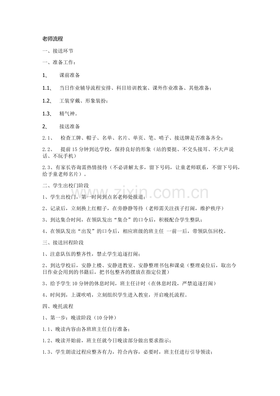 晚托流程.doc_第1页