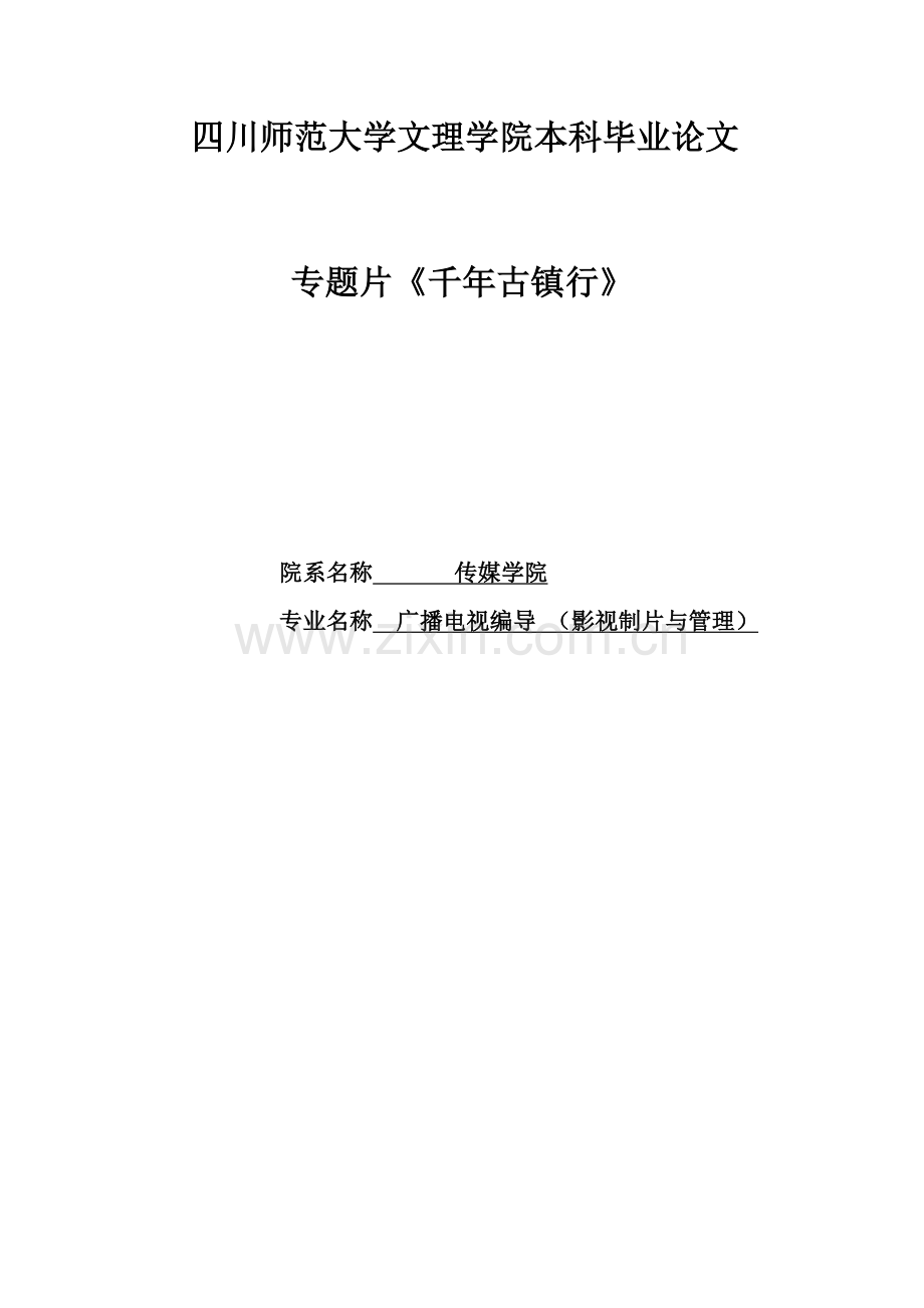 专题片《千年古镇行》毕业论文.doc_第1页