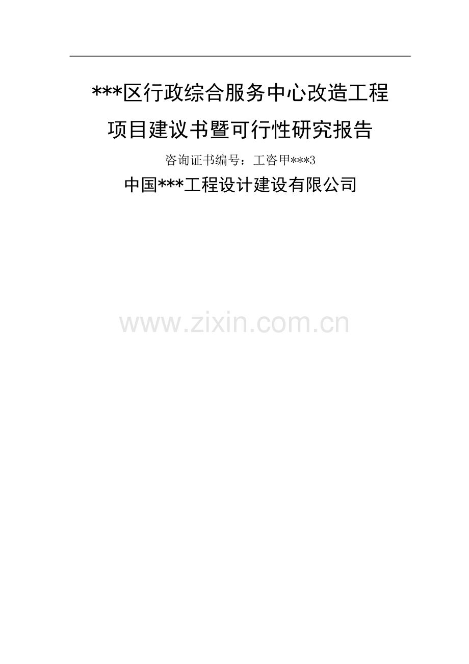 行政综合服务中心改造工程可行性研究报告政府办公楼项目.doc_第1页