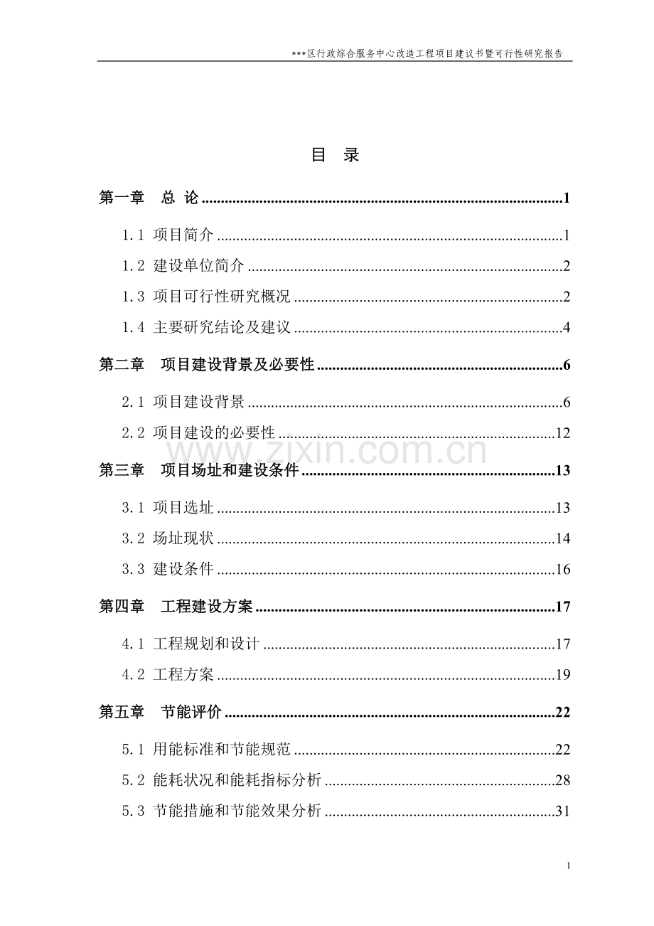 行政综合服务中心改造工程可行性研究报告政府办公楼项目.doc_第2页