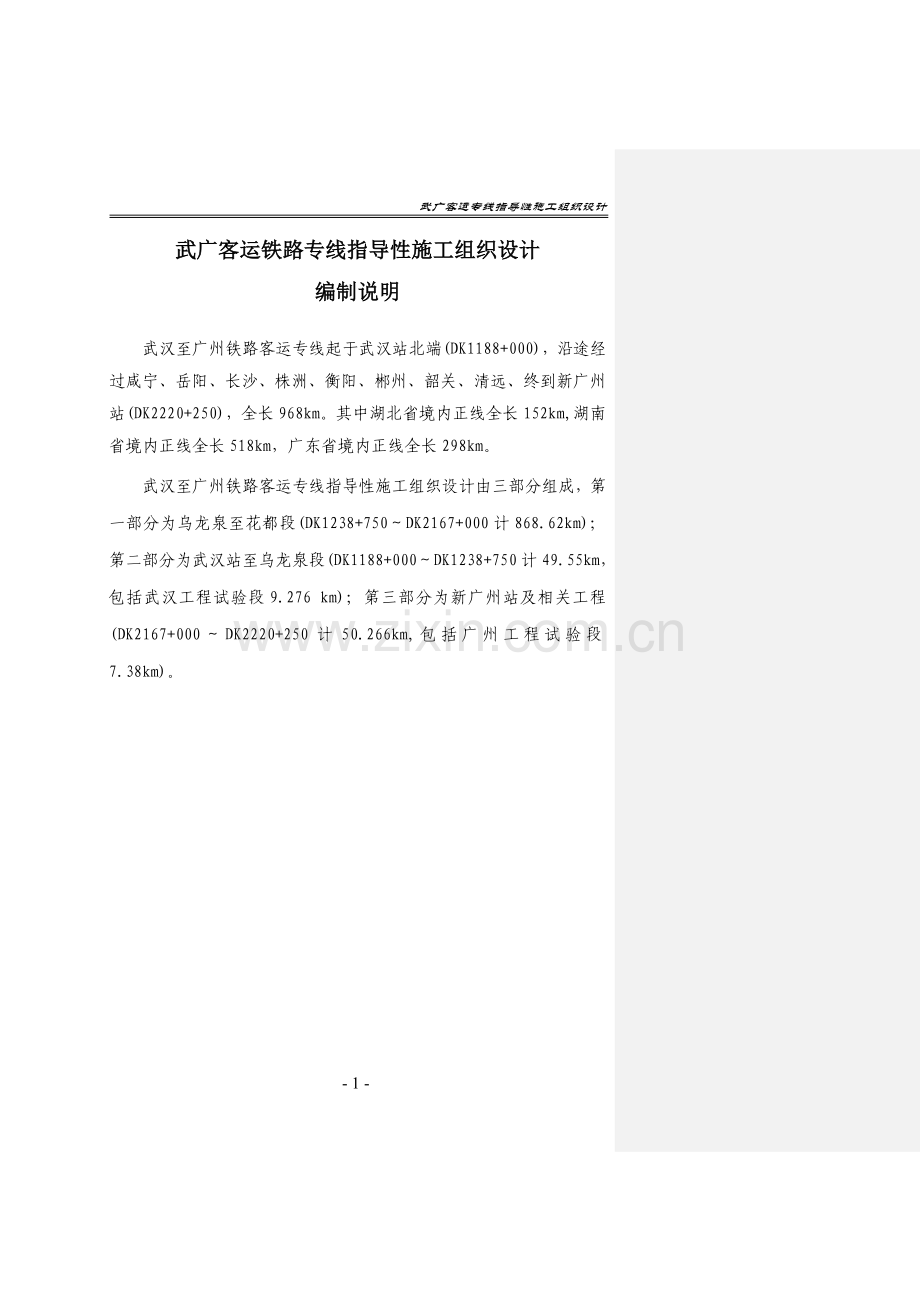 毕设论文--广武客运铁路专线指导性施组设计.doc_第1页