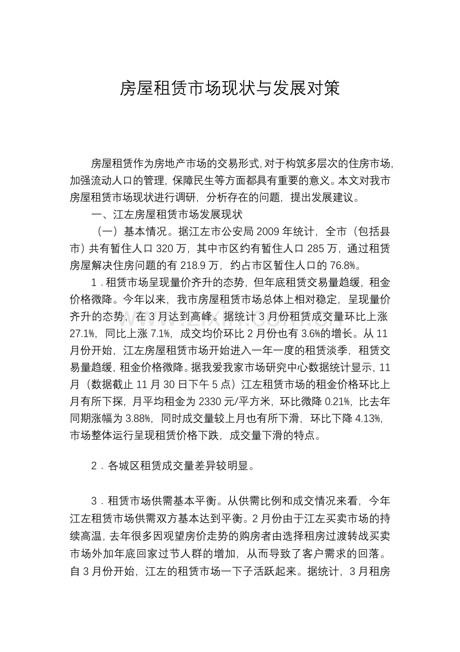 房屋租赁市场现状发展对策.doc_第1页