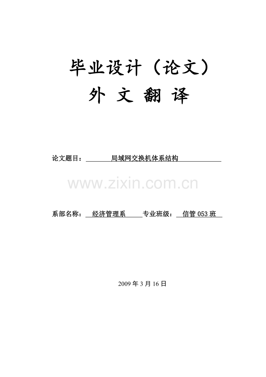20经济管理-信管-毕业设计-局域网交换机体系结构.doc_第1页