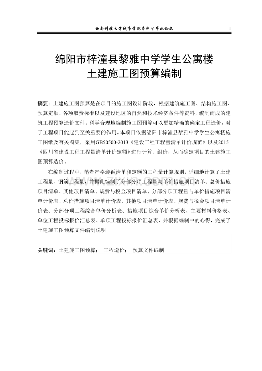 本科毕业论文---黎雅中学学生公寓楼土建施工图预算编制(论文)设计正文.doc_第1页