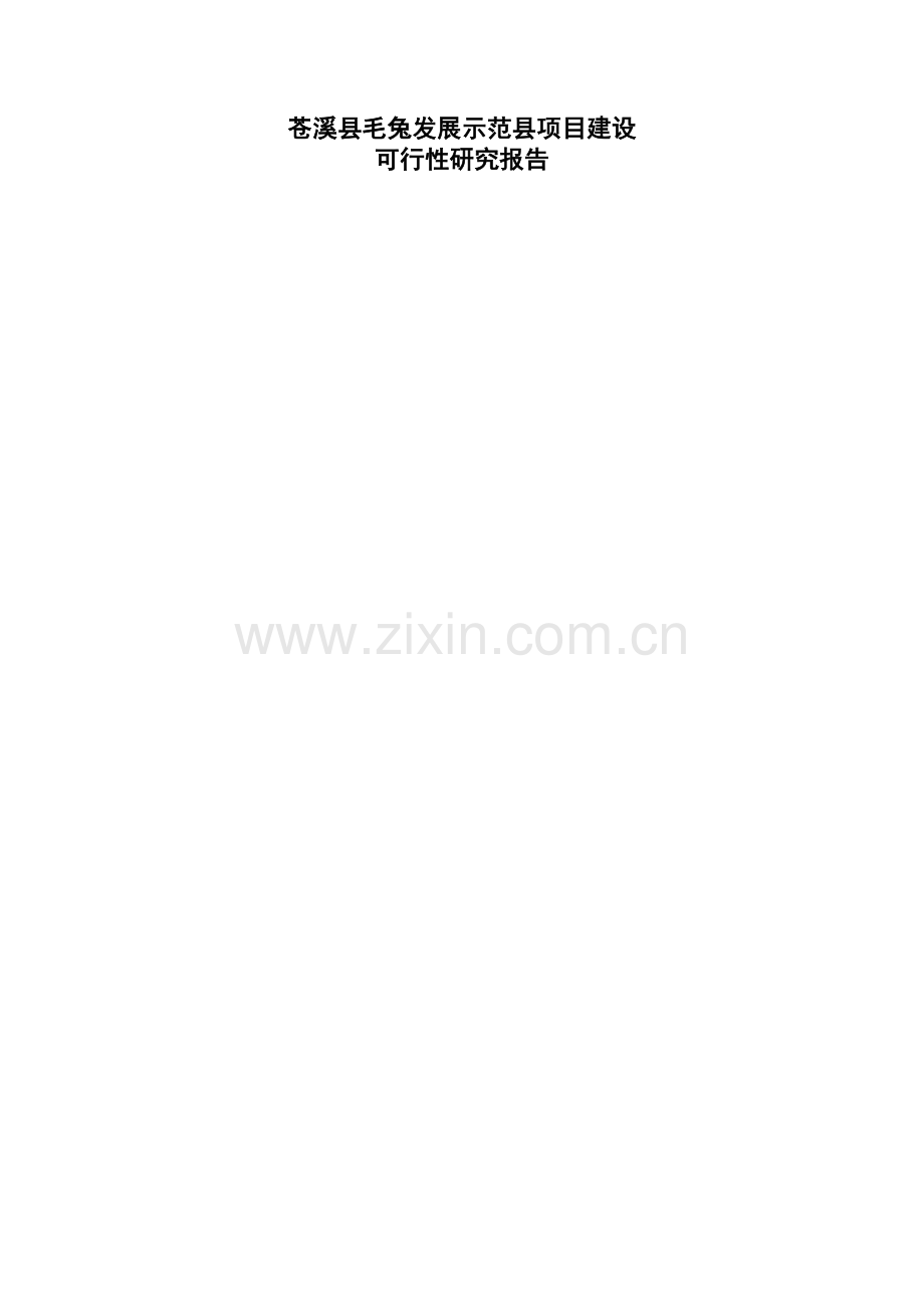 苍溪县毛兔发展示范县项目建设项目可行性研究报告.doc_第1页