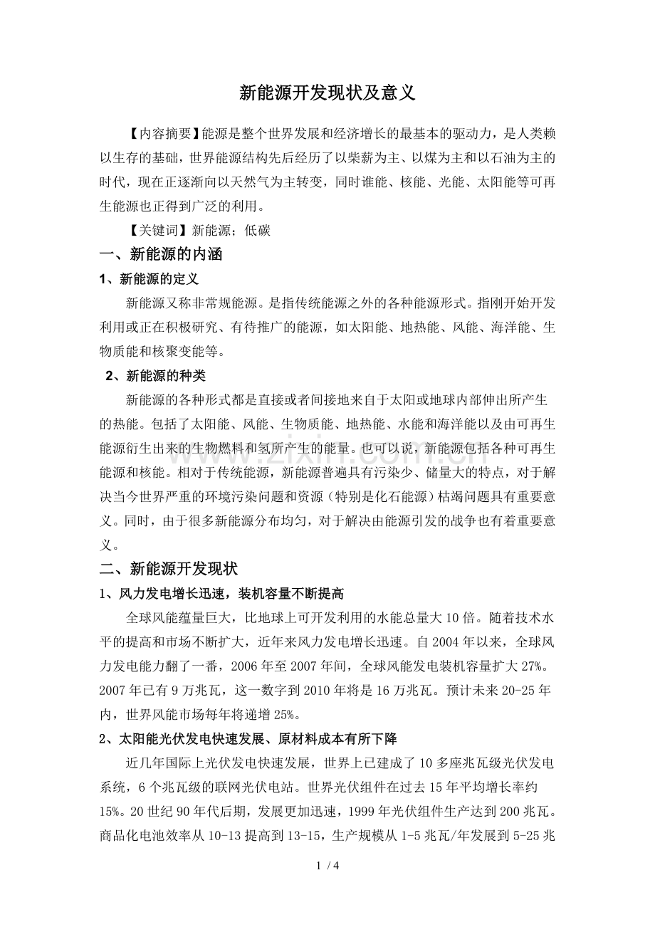 新能源开发现状及意义.doc_第1页