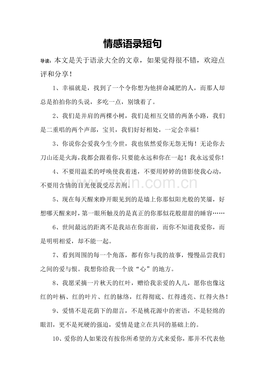 情感语录短句.doc_第1页