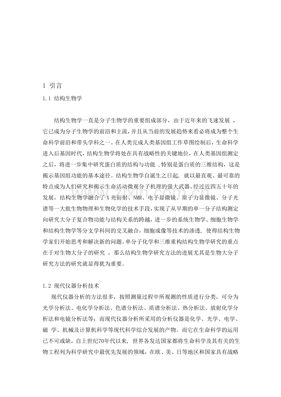 拉曼与红外光谱在结构生物学中的应用.doc_第2页