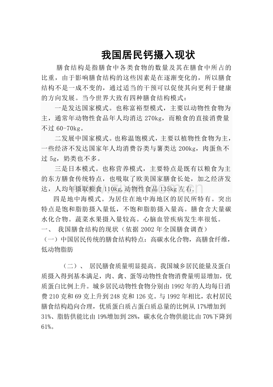 我国居民膳食结构现状.doc_第1页