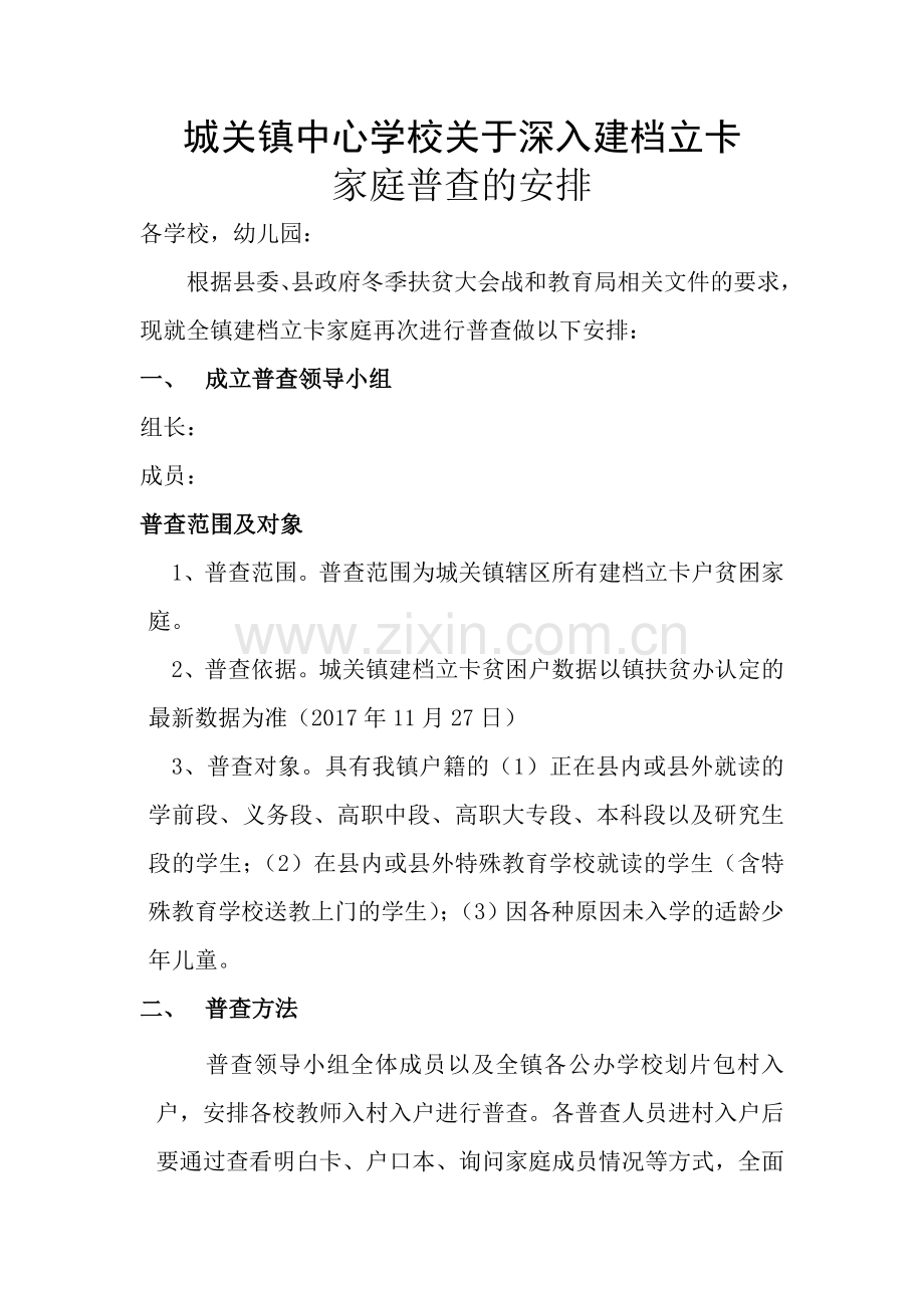 扶贫普查安排.doc_第1页