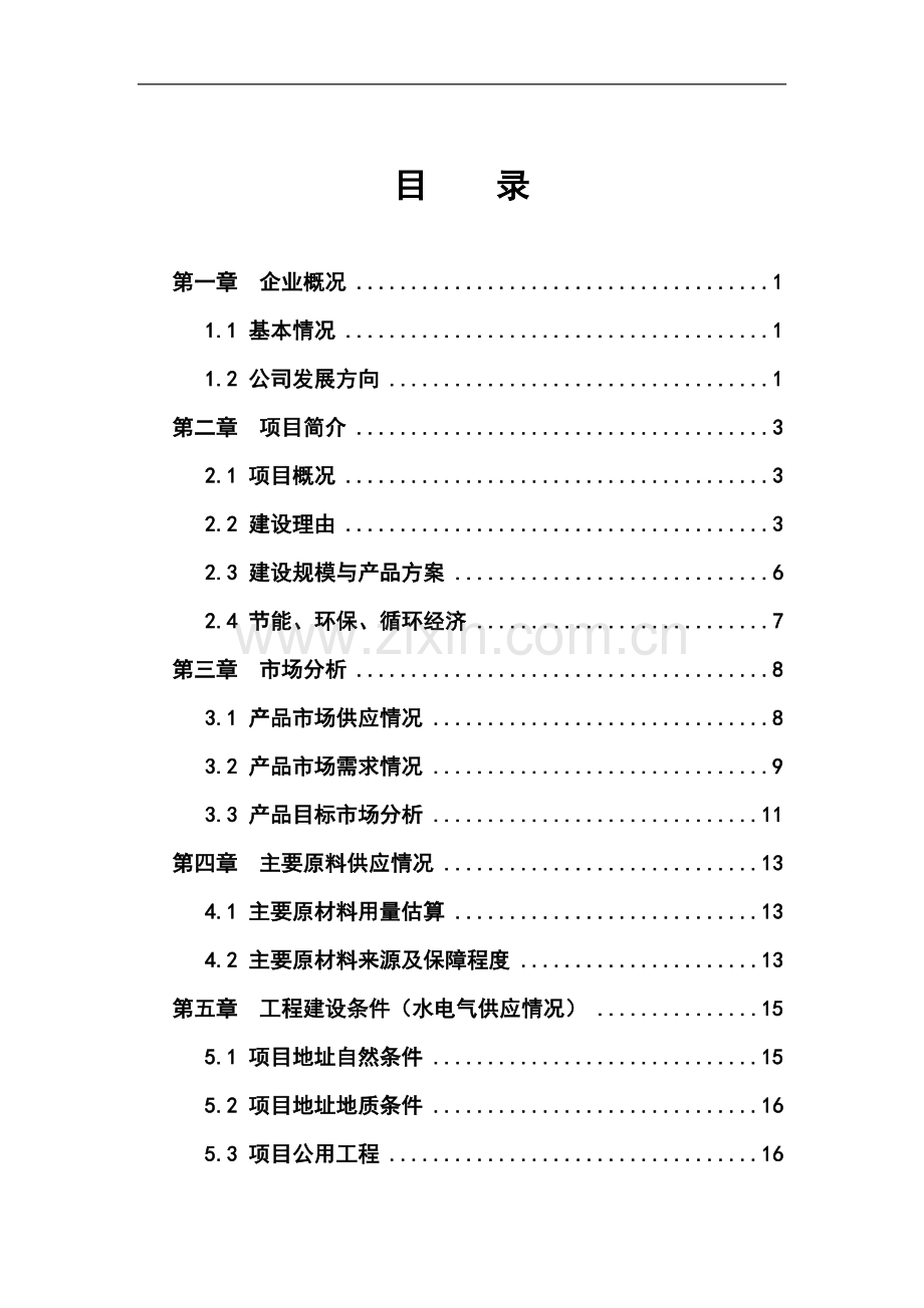 年产1万吨注塑等塑料制品生产项目可行性研究报告.doc_第1页