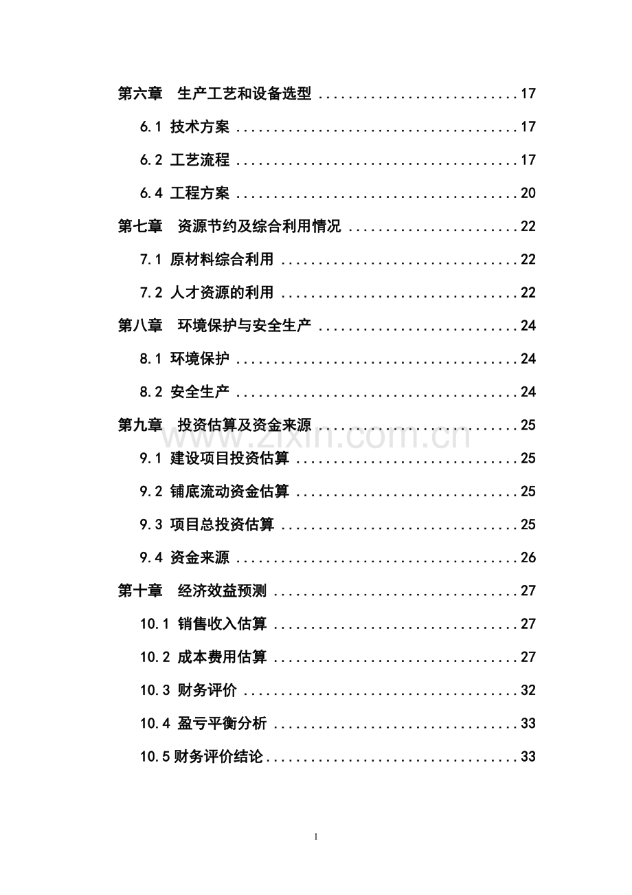 年产1万吨注塑等塑料制品生产项目可行性研究报告.doc_第2页