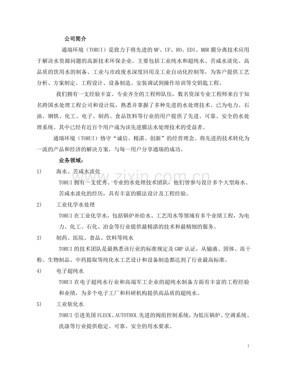 白酒制造厂生产废水及冷却水循环利用工程可研报告.doc_第1页