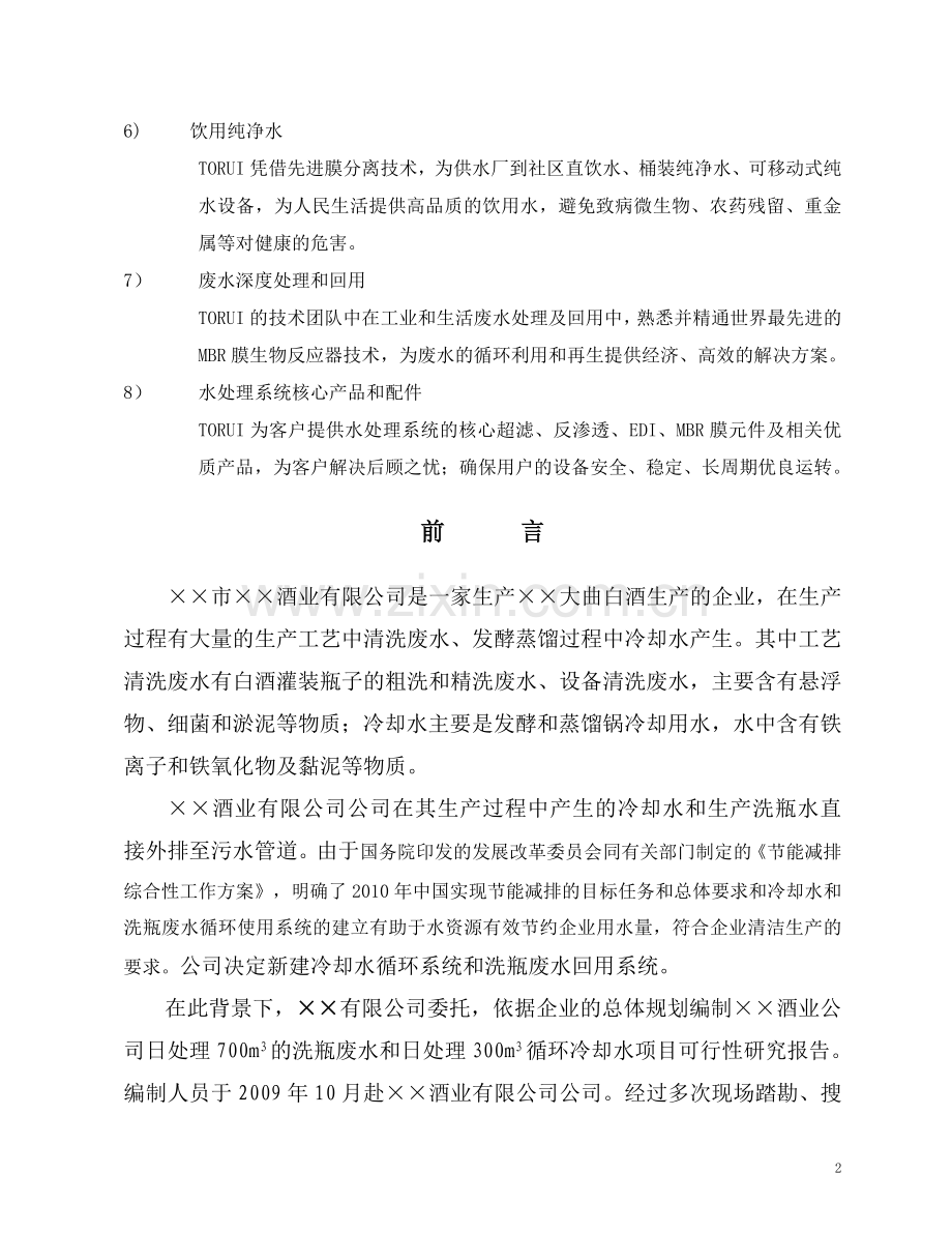 白酒制造厂生产废水及冷却水循环利用工程可研报告.doc_第2页