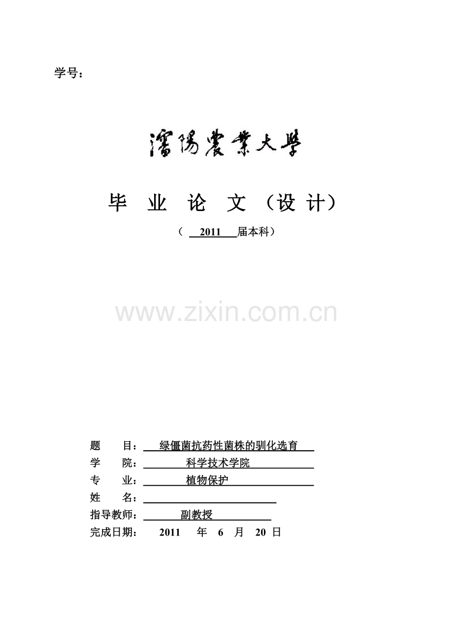 本科毕业论文---绿僵菌抗药性菌株的驯化选育.doc_第1页