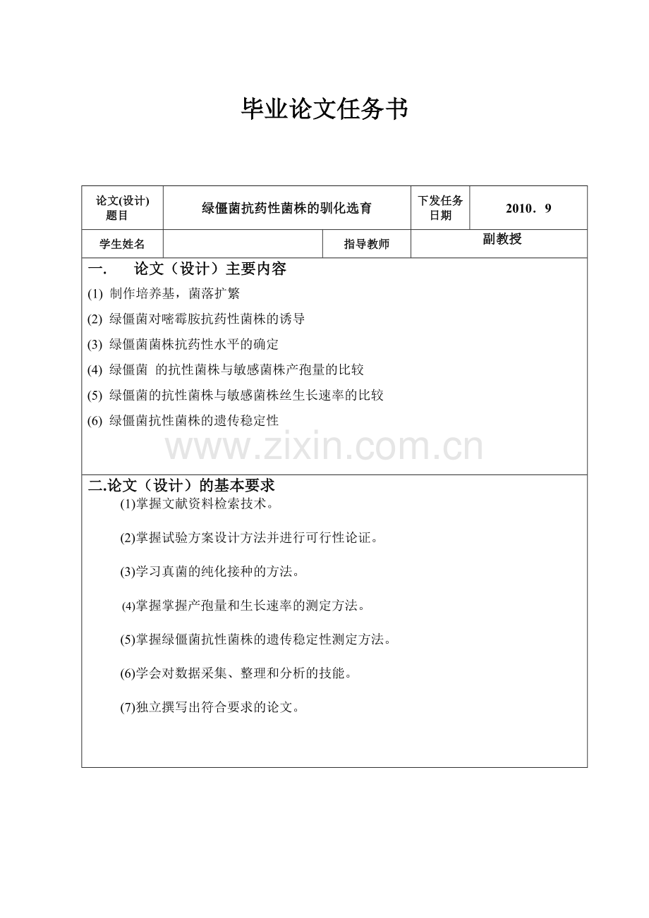 本科毕业论文---绿僵菌抗药性菌株的驯化选育.doc_第2页