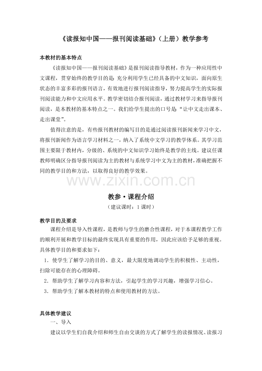 读报知中国报刊阅读基础(上册)教学参考.doc_第1页