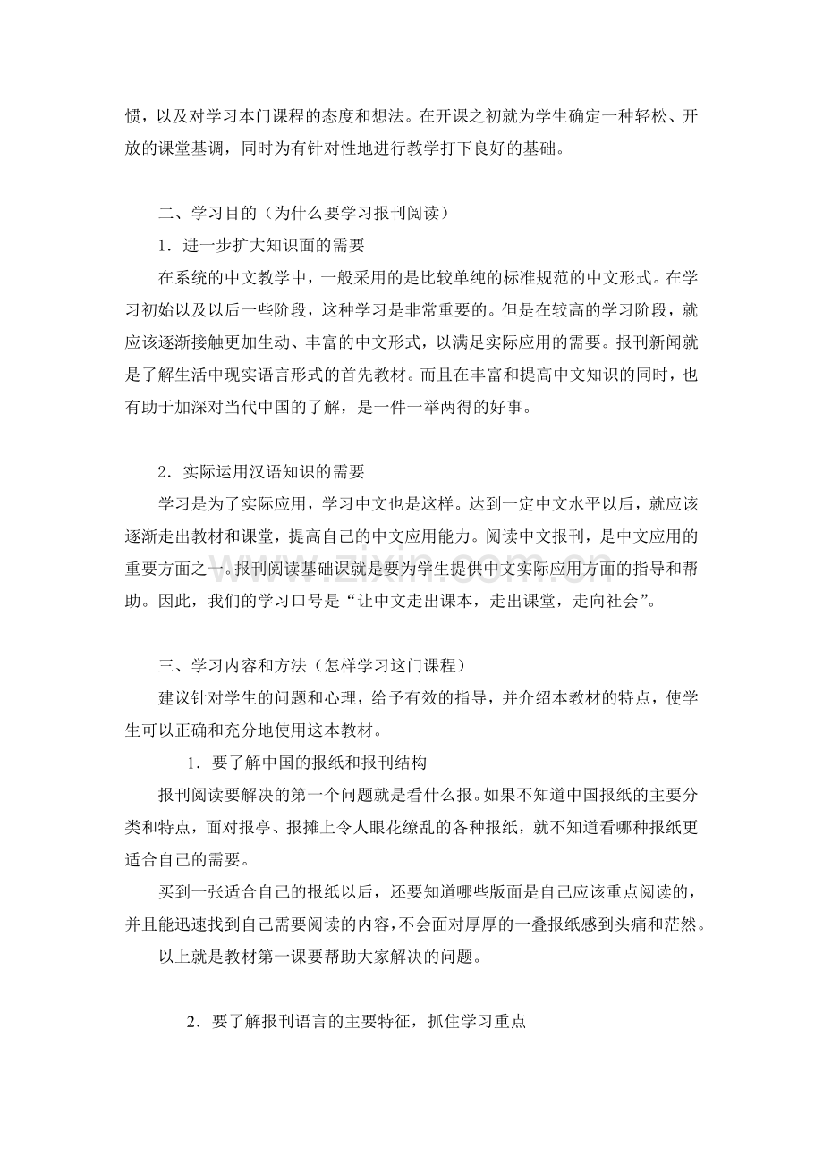 读报知中国报刊阅读基础(上册)教学参考.doc_第2页