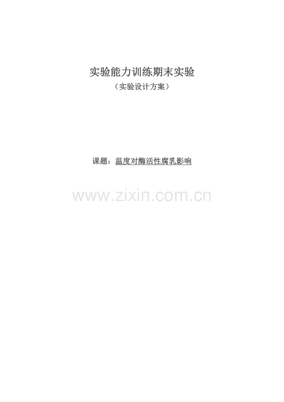 探究温度对酶活性影响.doc_第1页