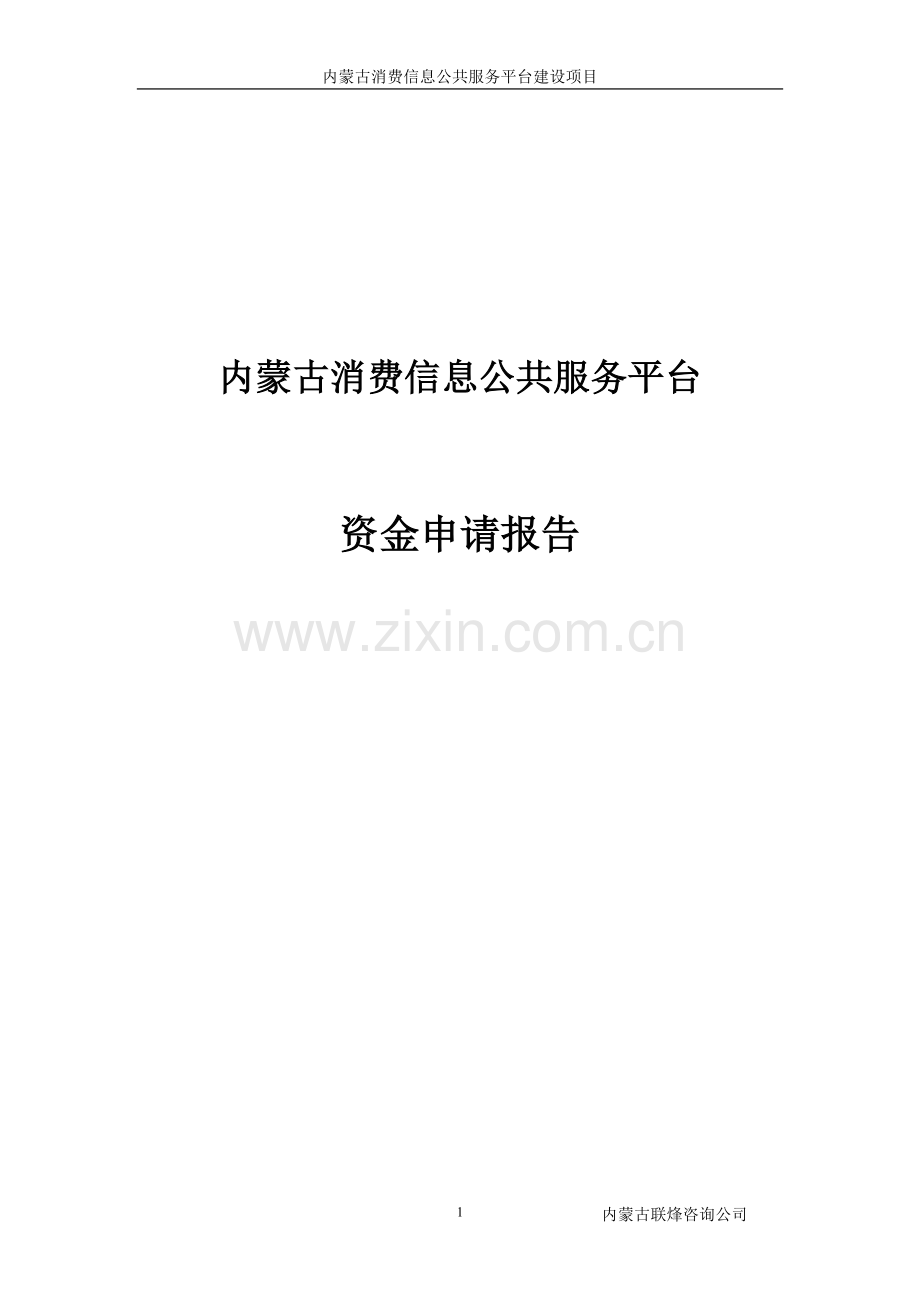 内蒙古消费信息公共服务平台资金申请报告.doc_第1页