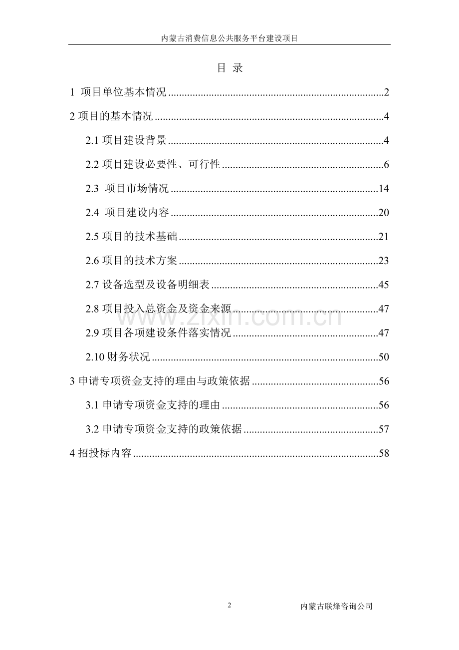 内蒙古消费信息公共服务平台资金申请报告.doc_第2页