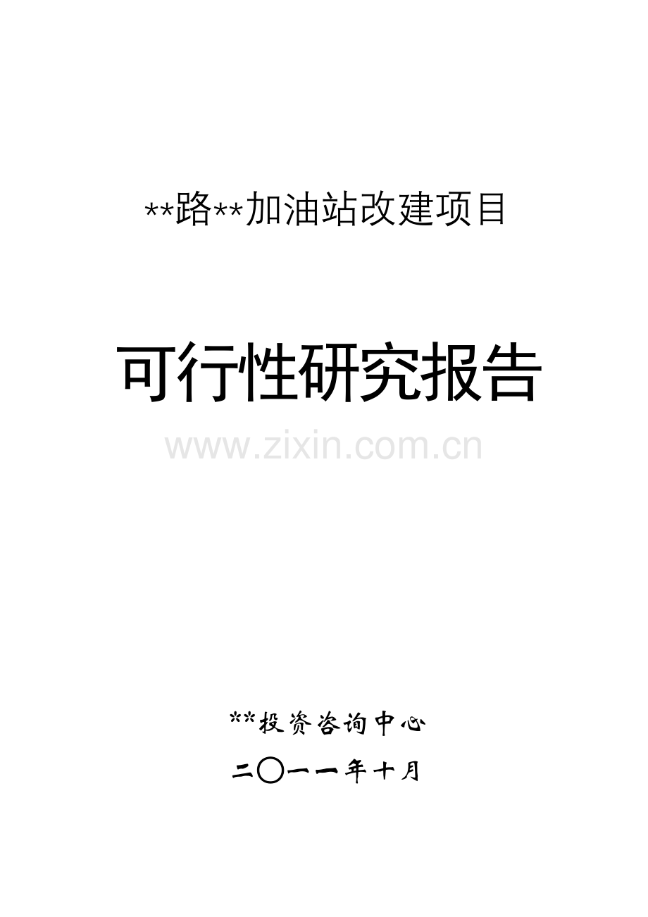 加油站扩建项目申报建设可行性研究报告.doc_第1页