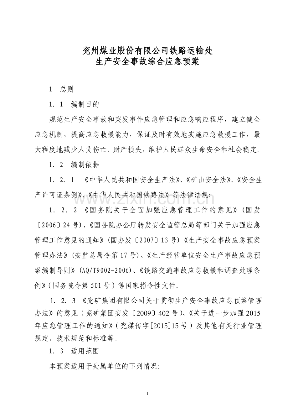 毕业设计-兖州煤业股份有限公司铁路运输处-生产安全事故综合应急预案.doc_第1页