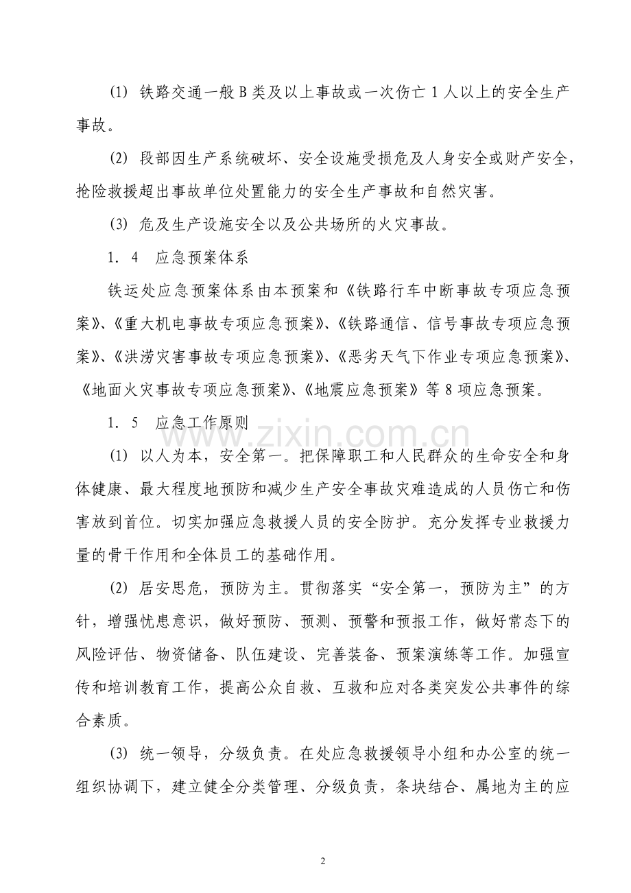 毕业设计-兖州煤业股份有限公司铁路运输处-生产安全事故综合应急预案.doc_第2页