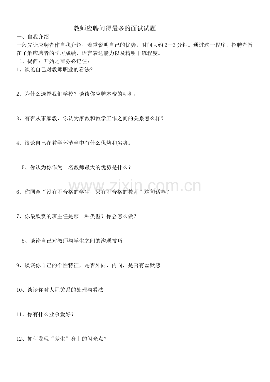 幼儿教师面试题目.doc_第1页