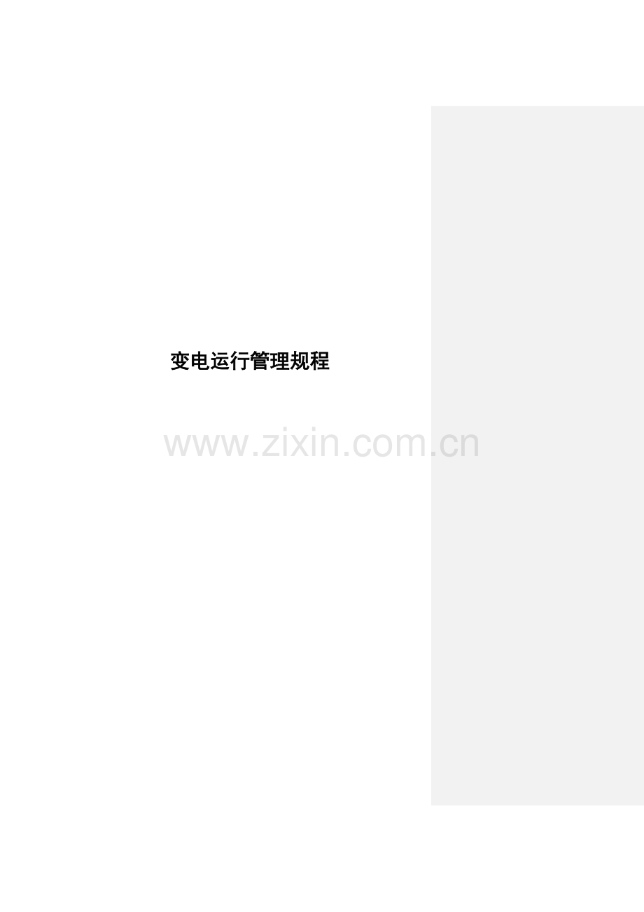 毕业论文(设计)--变电运行管理规程.doc_第1页