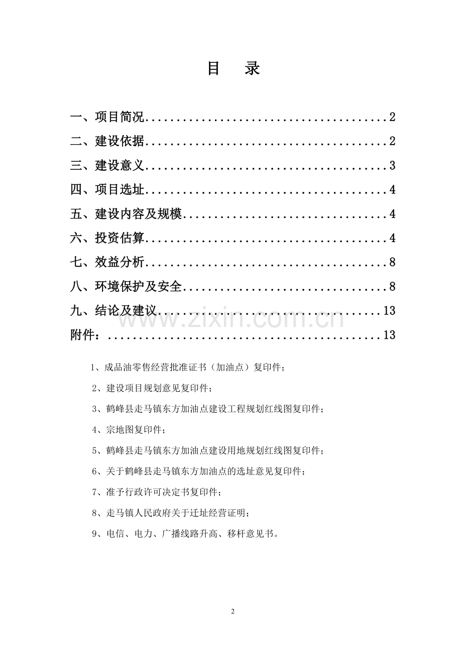 走马镇东方加油点项目申请建设可研报告.doc_第2页