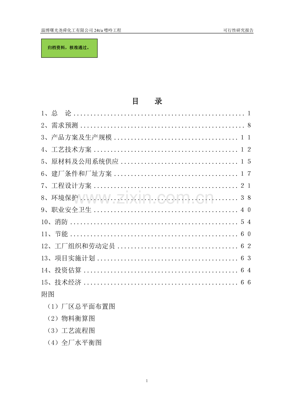 x化工有限公司嘌呤工程项目申请立项可研报告.doc_第1页
