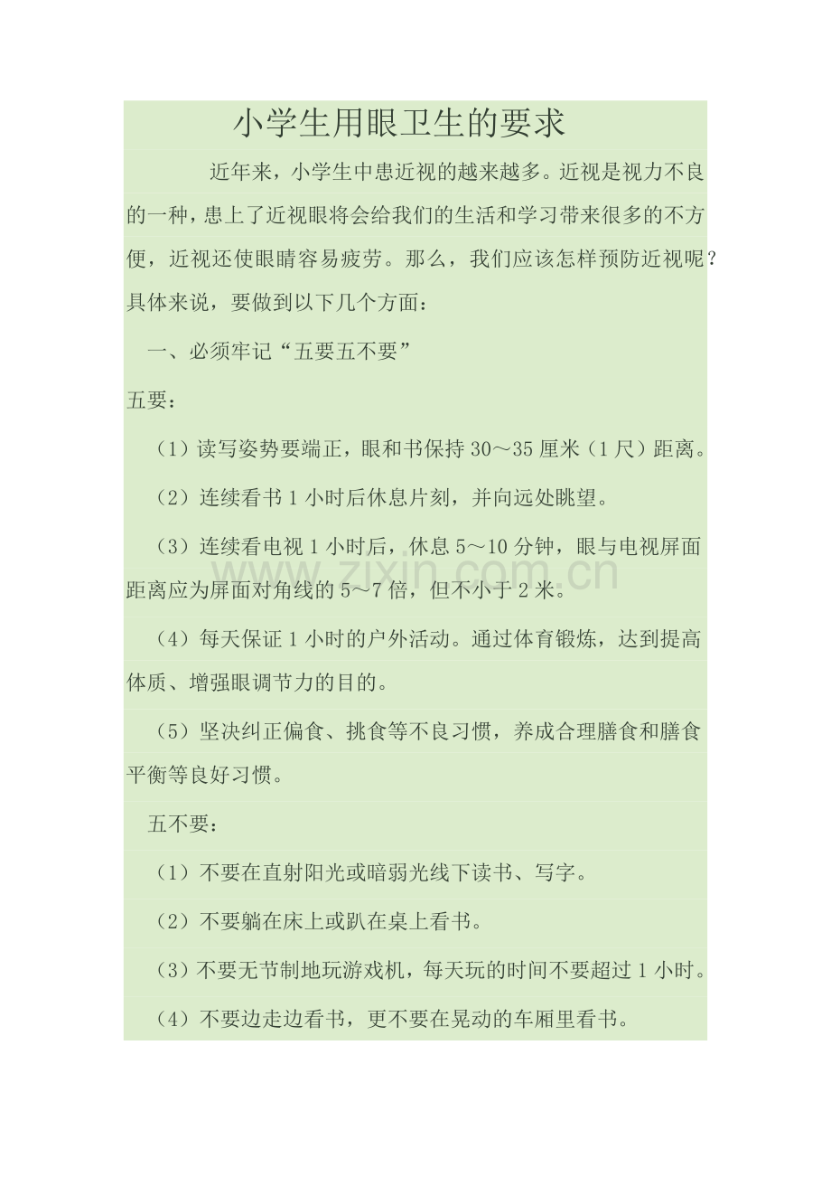 小学生用眼卫生的要求.doc_第1页