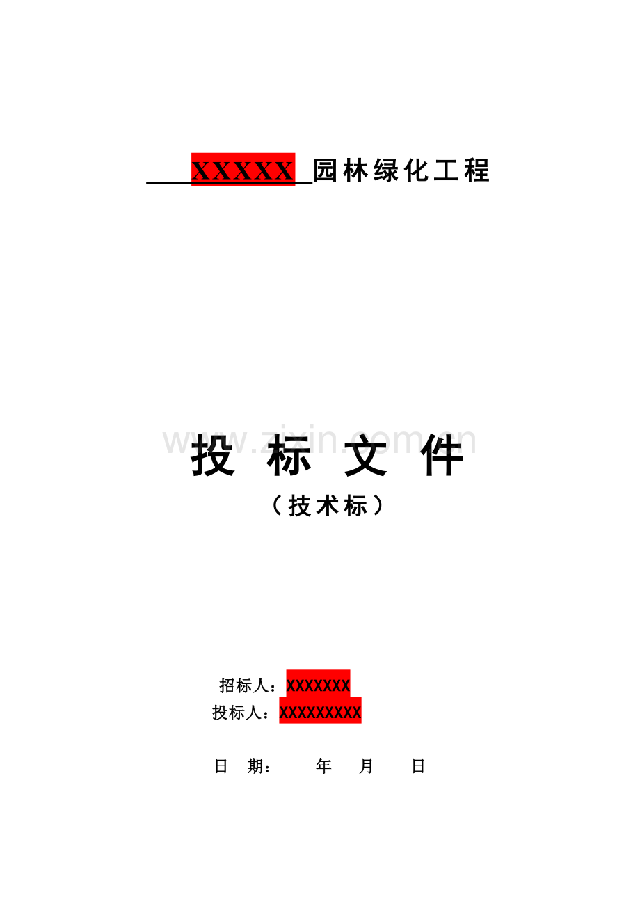 桐乡市乌镇大道(桐乡市区至乌镇段)景观绿化及配套设施工程竖向施工(绿化土方工程)施工组织设计1.doc_第1页