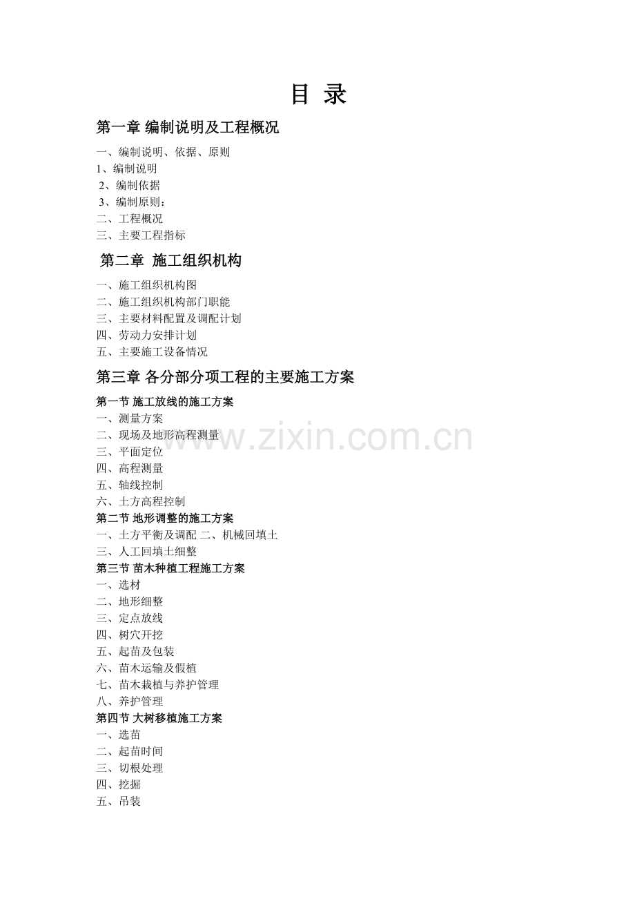 桐乡市乌镇大道(桐乡市区至乌镇段)景观绿化及配套设施工程竖向施工(绿化土方工程)施工组织设计1.doc_第2页