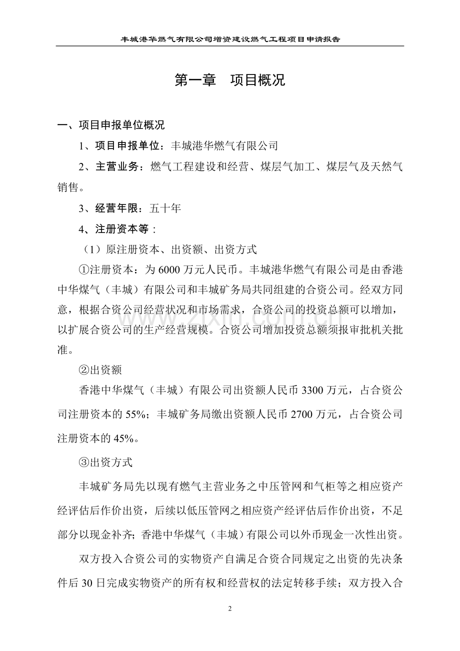 丰城港华燃气有限公司增资建设燃气工程项目申请报告.doc_第2页