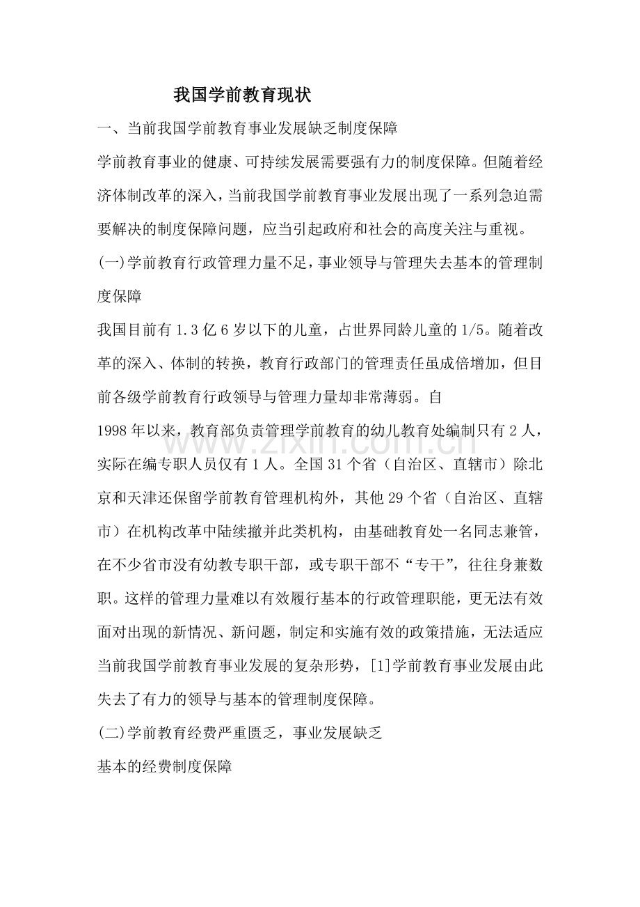 我国学前教育现状.doc_第1页